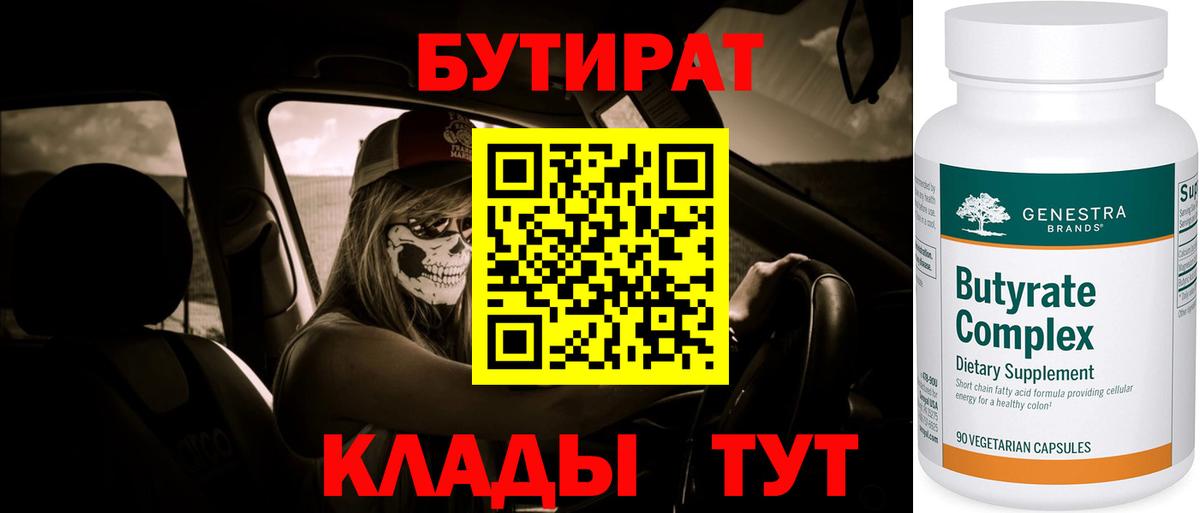 Бутират Butirat  БУТИРАТ  Ахтубинск  Вход с VPN 